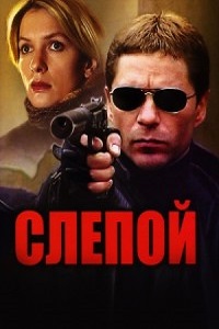 Слепой 1,2,3 сезон (2004-2008)