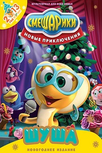 Смешарики. Новые приключения (2012)