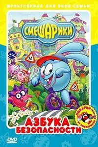 Смешарики Азбука безопасности (2006-2007)