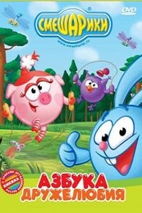 Смешарики: Азбука дружелюбия (2011)