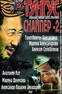 Снайпер 2 Тунгус (2012)