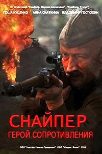 Снайпер Герой сопротивления (2015)
