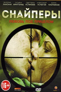 СнайперыЛюбовь под прицелом (2012)