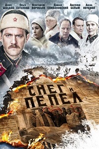 Снег и пепел (2015)