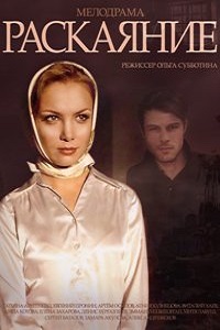 Соблазн Раскаяние (2014)