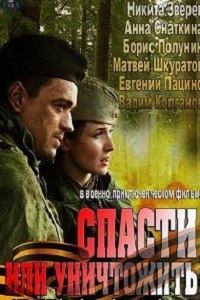 Спасти или уничтожить (2013)