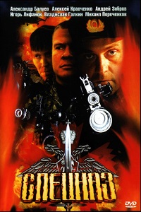 Спецназ (2002-2003)