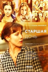 Старшая дочь (2015)