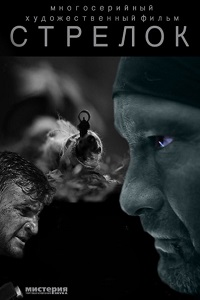 Стрелок 1,2 сезон (2012-2014) 