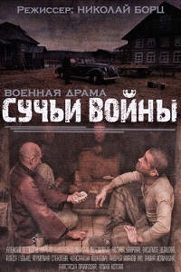 Сучьи войны (2014)