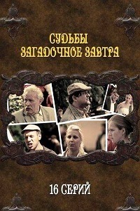 Судьбы загадочное завтра (2010)