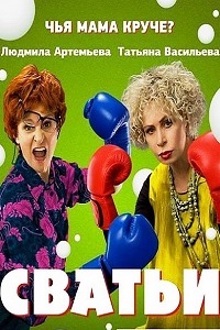Сватьи 1 Сезон (2014)