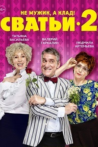 Сватьи 2 Сезон (2015)