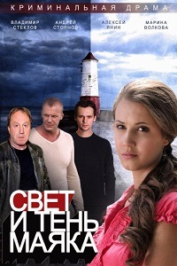 Свет и тень маяка (2015)