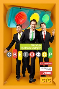 Светофор 1,2,3,4,5,6,7 Сезон (2011-2014)