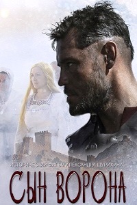 Сын ворона (2014) 