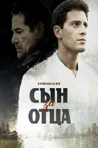 Сын за отца (2014)