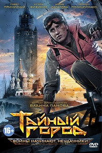 Тайный город 1,2 сезон (2014)