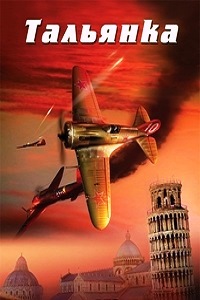 Тальянка (2014) 