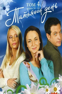 Татьянин день (2007)