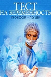 Тест на беременность Профессия акушер (2014)
