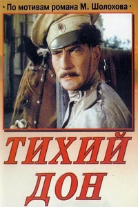 Тихий Дон (1957)