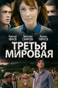 Третья мировая (2013)