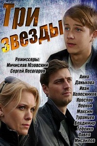 Три звезды (2014)