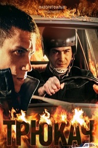 Трюкач (2015)