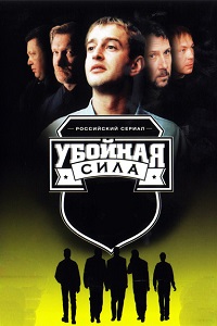 Убойная сила (2005)