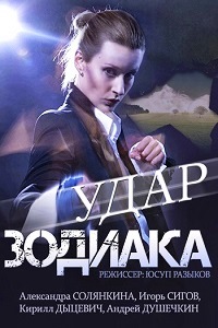 Удар Зодиака (2015)