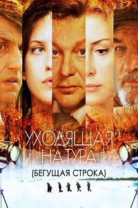 Уходящая натура (2014) 