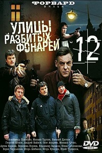 Улицы разбитых фонарей 12,13,14,15 сезон (2015)