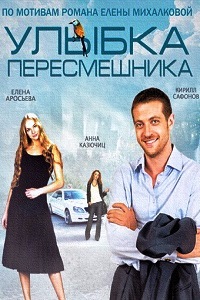 Улыбка пересмешника (2014)