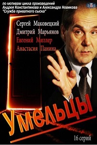 Умельцы (2014) 