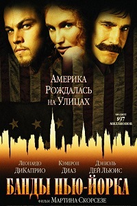 Банды Нью-Йорка (2002)