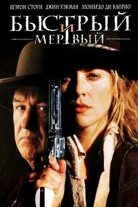 Быстрый и мертвый (1995)