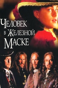 Человек в железной маске (1998)