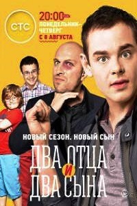 Два отца и два сына 3 Сезон (2016)