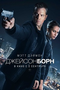 Джейсон Борн (2016)