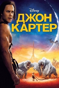 Джон Картер (2012)