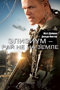 Элизиум Рай не на Земле (2013)