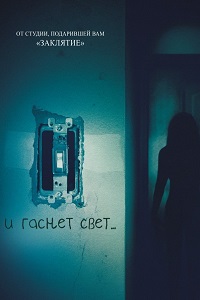И гаснет свет (2016)