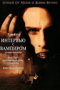 Интервью с вампиром (1994)