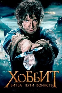 Хоббит Битва пяти воинств (2014)
