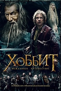 Хоббит Нежданное путешествие (2012)