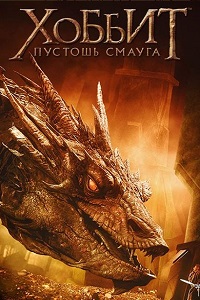 Хоббит Пустошь Смауга (2013)