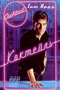 Коктейль (1988)