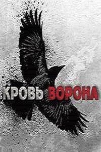 Кровь ворона (2016)