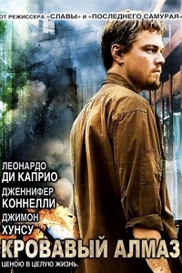 Кровавый алмаз (2006)